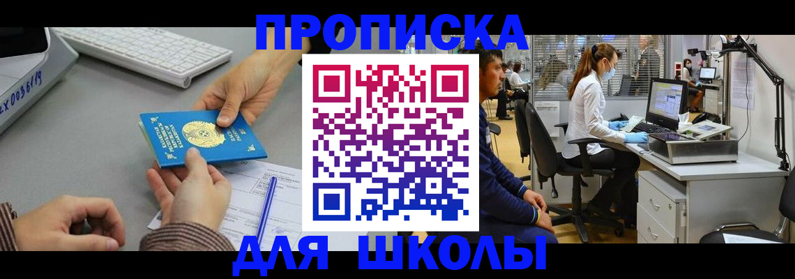 временная регистрация для школы в Первомайске