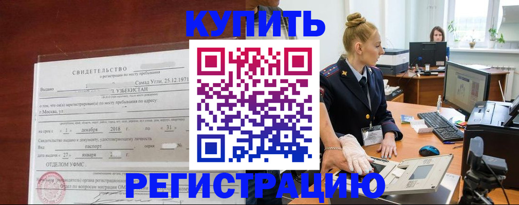 временная регистрация в квартире в Первомайске