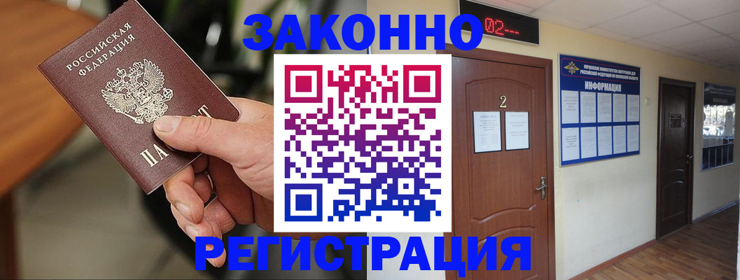 прописка законно в Первомайске