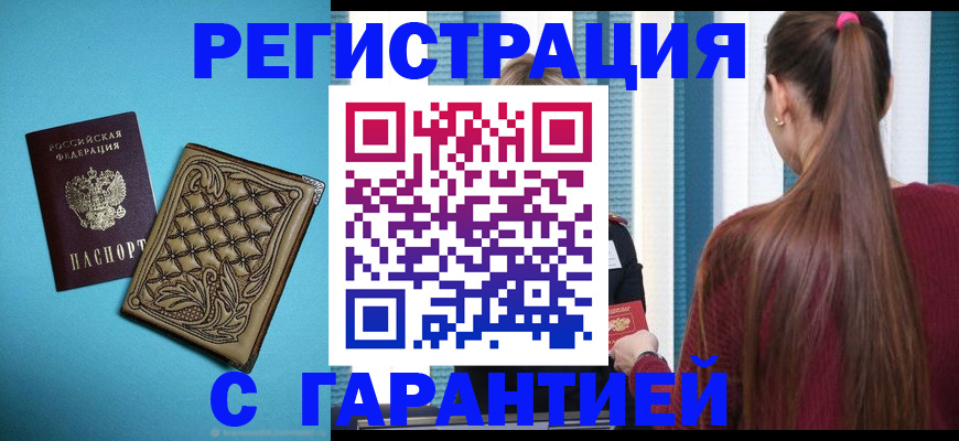 прописка гарантия в Первомайске